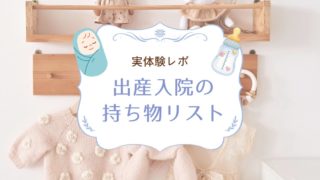 【0歳育児】出産前に準備した赤ちゃんグッズ全リスト｜買ってよかった＆使わなかったものも正直レビュー