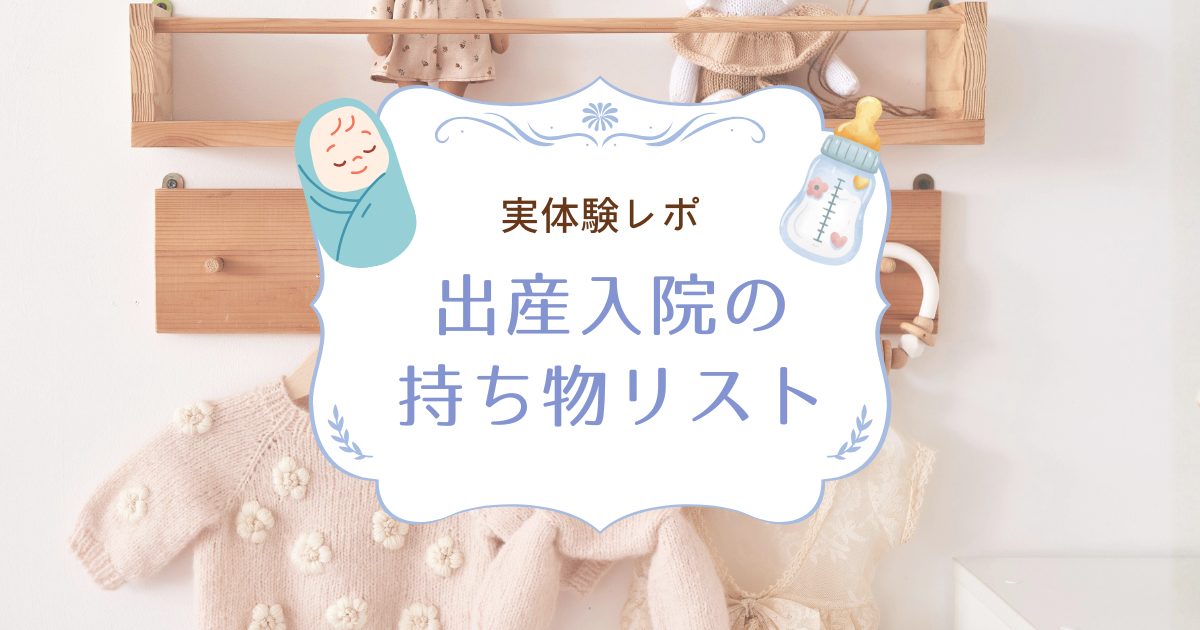 【0歳育児】出産前に準備した赤ちゃんグッズ全リスト｜買ってよかった＆使わなかったものも正直レビュー