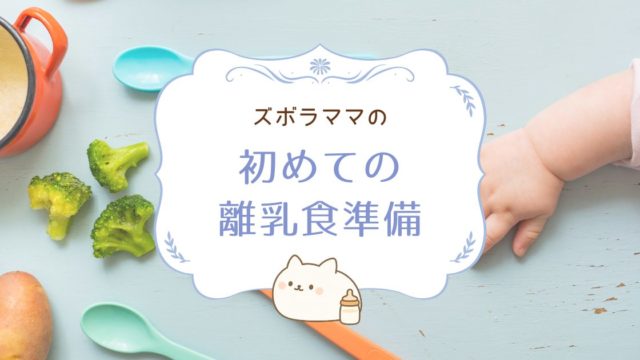 【ズボラママの初めての離乳食準備】これがあれば間違いなし！揃えて良かった離乳食グッズ｜生後5〜6ヶ月