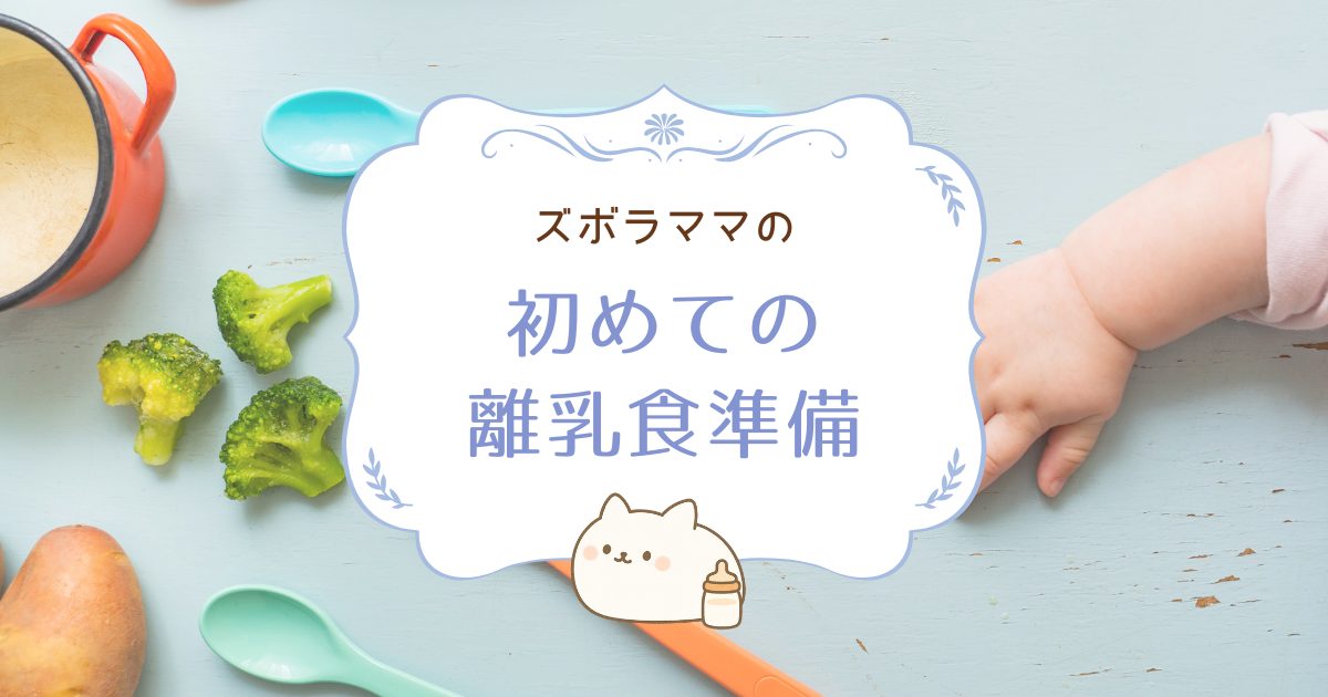 【ズボラママの初めての離乳食準備】これがあれば間違いなし！揃えて良かった離乳食グッズ｜生後5〜6ヶ月