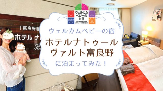 ウェルカムベビーの宿「ホテルナトゥールヴァルト富良野」に1泊2日してみた