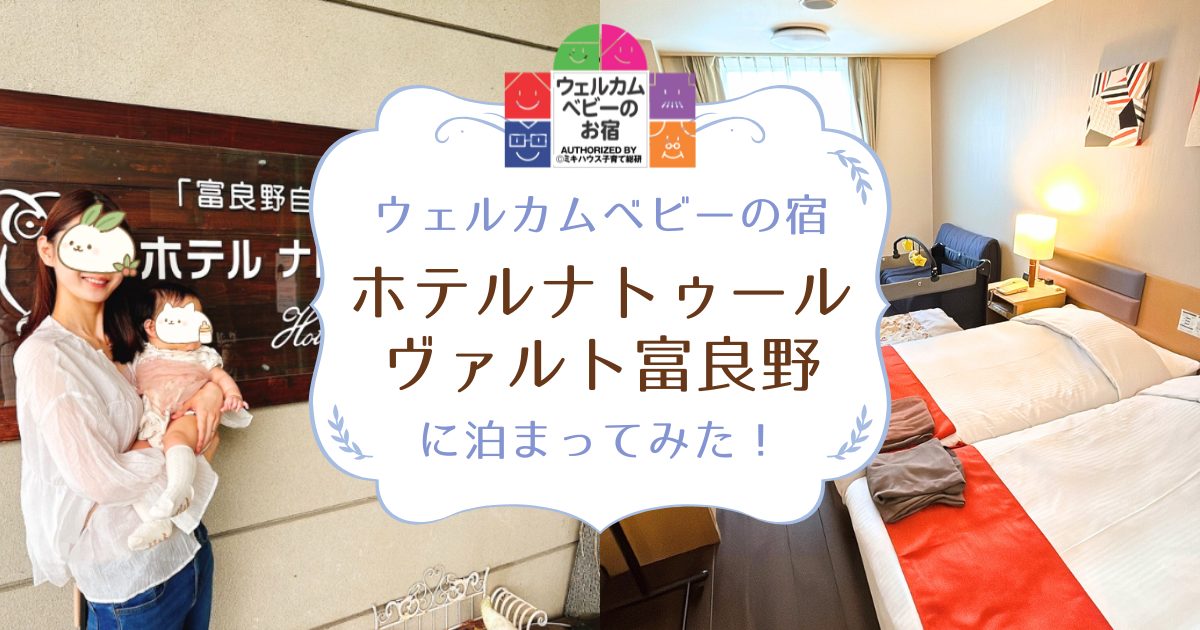 ウェルカムベビーの宿「ホテルナトゥールヴァルト富良野」に1泊2日してみた