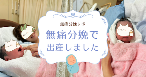 無痛分娩レポ