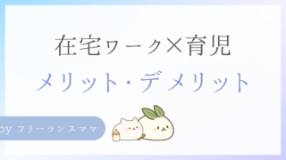 在宅ワーク×育児 メリットデメリット