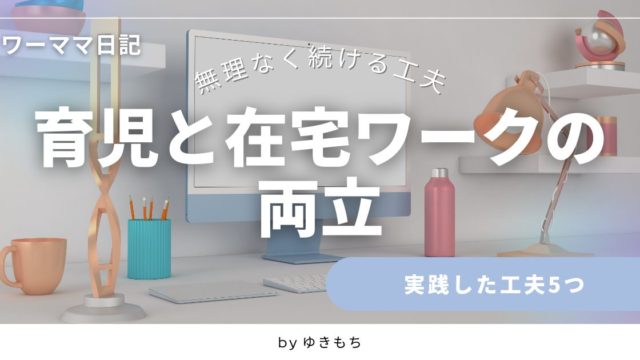 育児と在宅ワークの両立