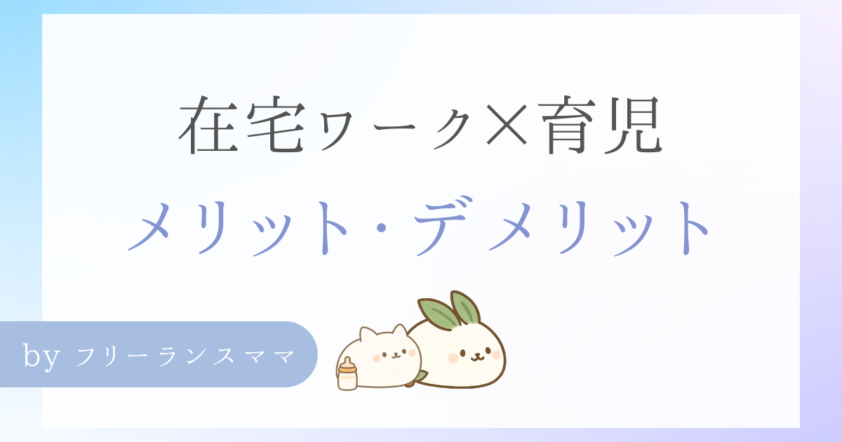 在宅ワーク×育児 メリットデメリット