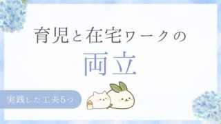 育児と在宅ワークの 両立 実践した工夫5つ