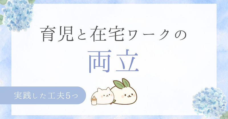 育児と在宅ワークの 両立 実践した工夫5つ